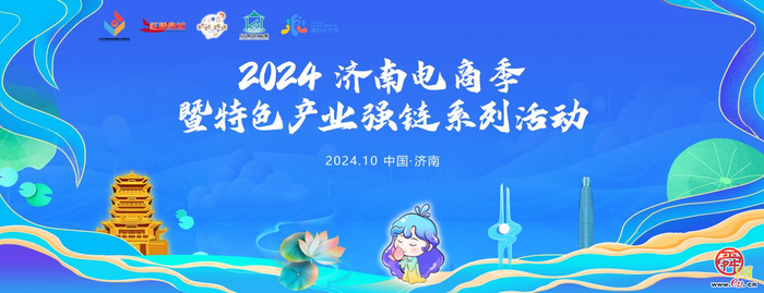 “泉”民电商狂欢 好物一站购齐！“超然致远·品味济南”优品展销会将于10月18日开启