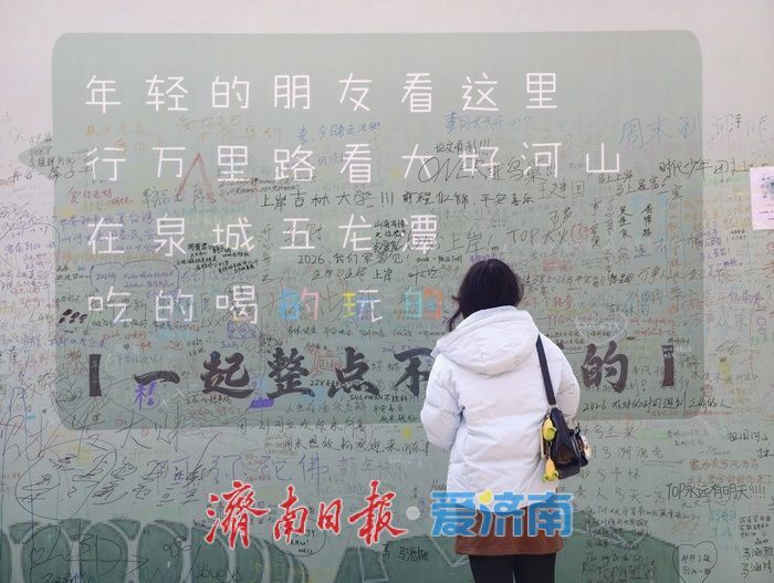 从施工围挡到情感“驿站”，五龙潭心愿墙承载2026年美好向往