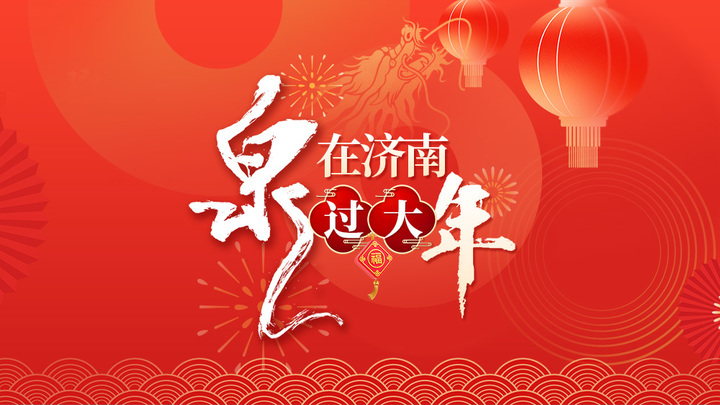 “泉”在济南过大年丨逛趵突泉，这些文创值得带走！