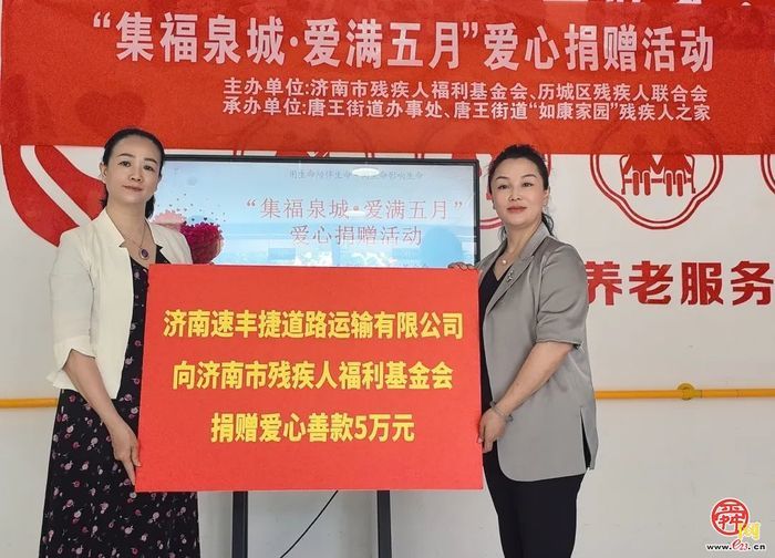 济南市残疾人福利基金会举办“集福泉城·爱满五月”爱心捐赠活动