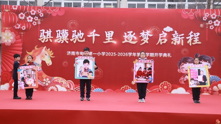骐骥驰千里 逐梦启新程 ——济南市甸柳第一小学举行2025-2026学年第二学期开学典礼