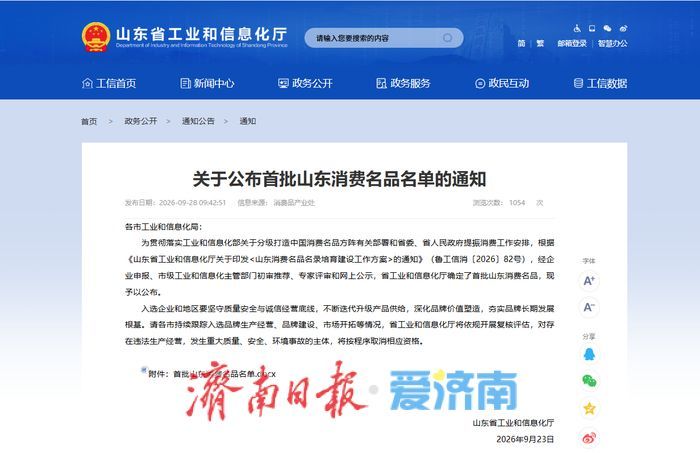 首批山东消费名品名单公布！济南这10个品牌上榜