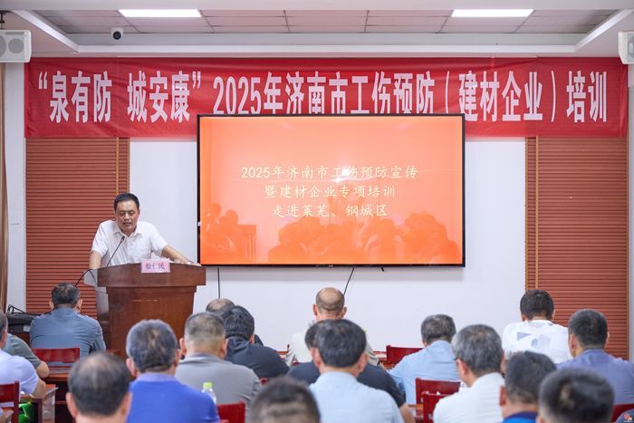 为建材行业送上“安全锦囊” 2025济南市首期建材行业工伤预防培训活动举行