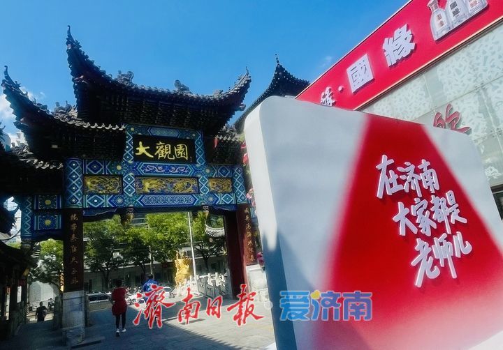 一年四季 泉在济南丨大观园里一声“老师儿” 道尽泉城烟火情