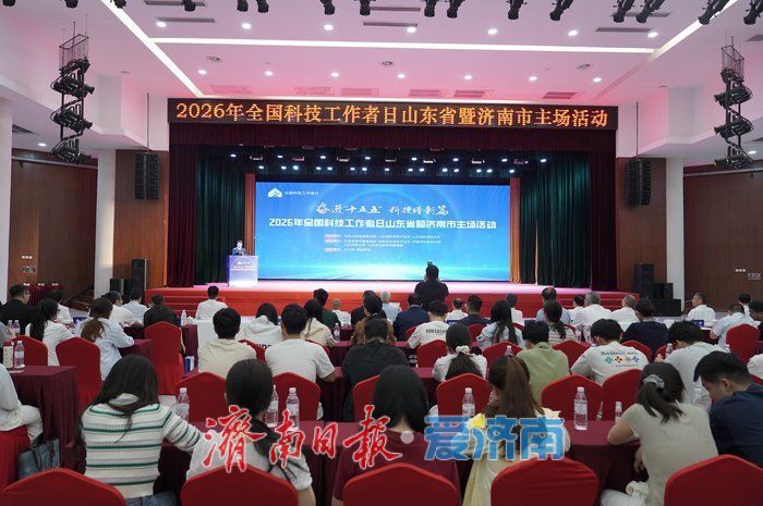 2026年全国科技工作者日山东省暨济南市主场活动举办