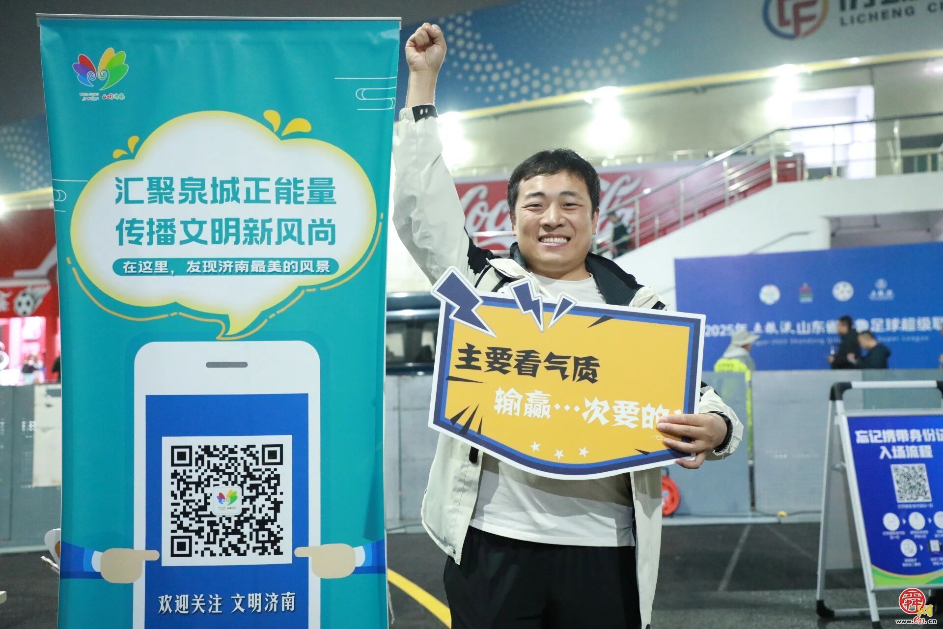 绿茵场上3:0，场内场外N:0！文明赛场，济南完胜！