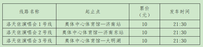 “双节”来看演唱会、球赛，济南公交开通专线护你出行