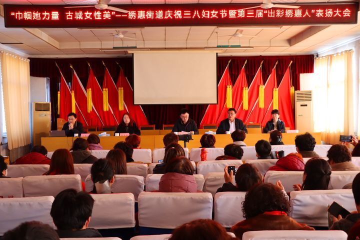 巾帼她力量 古城女性美 绣惠街道举行庆祝三八妇女节暨第三届“出彩绣惠人”表扬大会