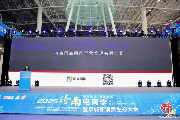 “超然致远・链聚济南”2025济南电商季暨泉城新消费生态大会启幕