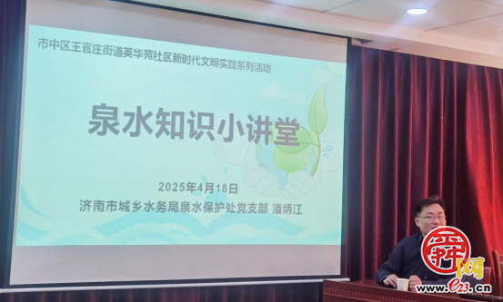 联学共建聚合力 党群同心护泉水——济南市城乡水务局机关党委和济南市市中区王官庄街道英华苑社区党委联合开展主题党日活动