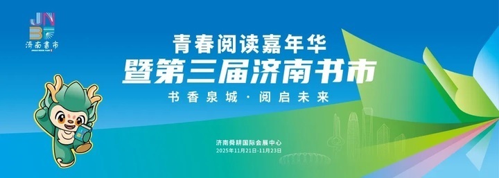 书香泉城，阅启未来！青春阅读嘉年华暨第三届济南书市即将启幕