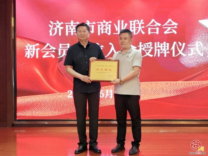 济南市商业联合会开展党建主题活动暨新会员授牌仪式