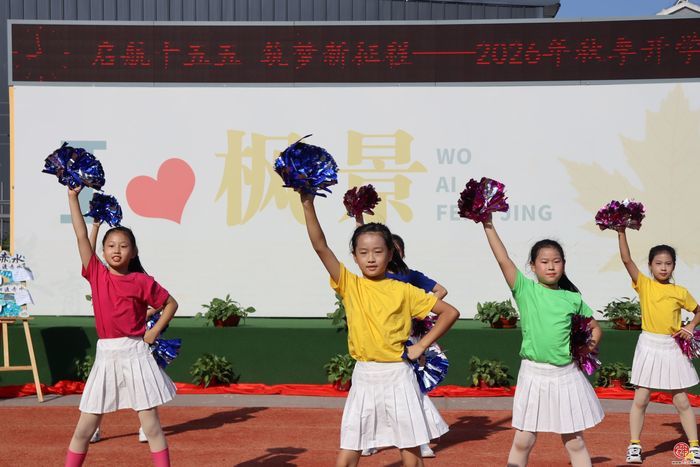 济南市天桥区枫景小学举行2026-2027学年第一学期开学典礼暨新生入学仪式