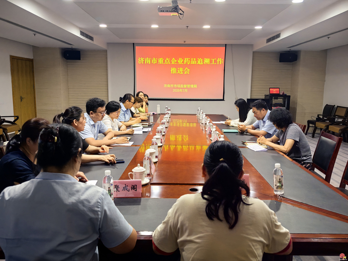 济南市市场监管局召开重点企业药品追溯工作推进会