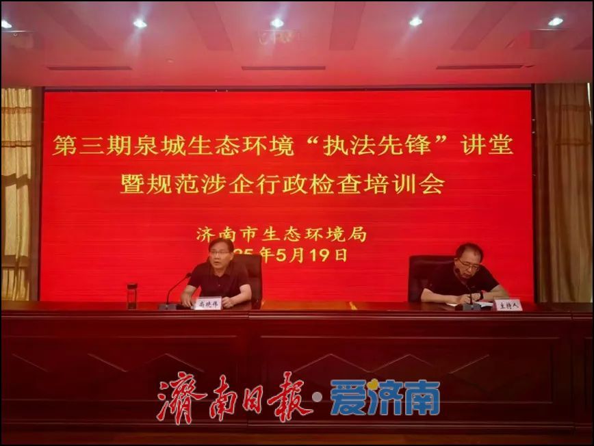 规范涉企检查，济南市生态环境局举办培训会