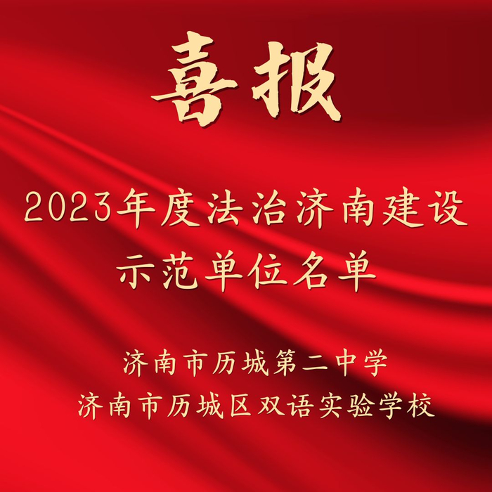 法治济南建设示范单位！历城区两所学校上榜