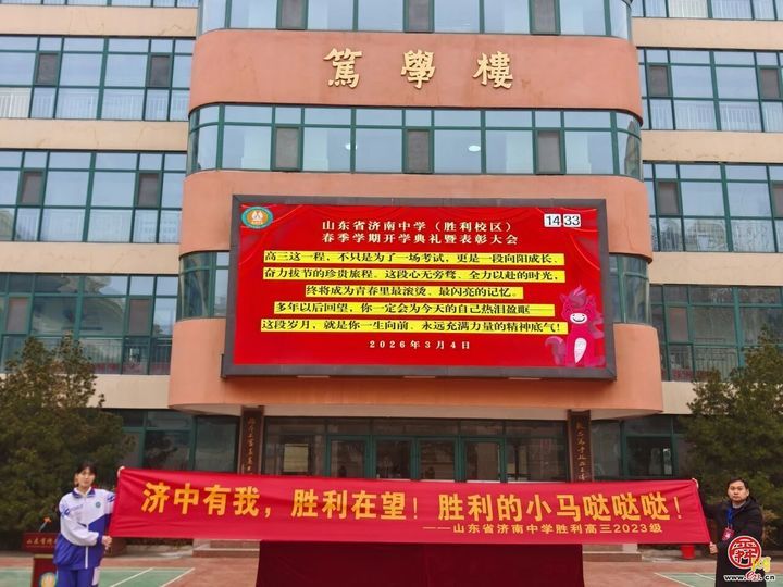 春风拂泉城 策马启新程 ——2026 年济南中小学春季开学典礼亮点纷呈