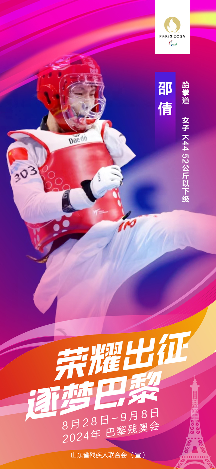 山东11名运动员出征2024年巴黎残奥会