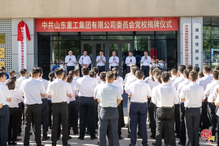 山东重工集团党校揭牌