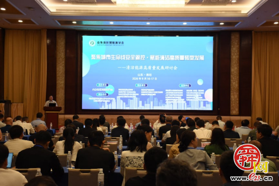 “聚焦城市生命线安全管控・赋能清洁高质量发展” 清洁能源高质量发展研讨会举办