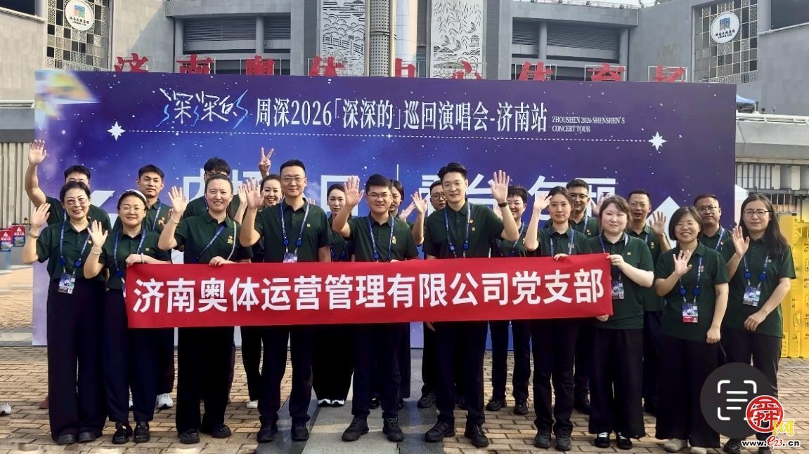 党建聚力筑牢保障  济南奥体运营管理有限公司党支部扎实做好周深演唱会保障工作