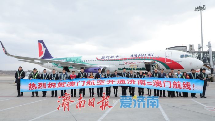 每周三班，单程最快2.5小时！济南=澳门直飞航线正式首航