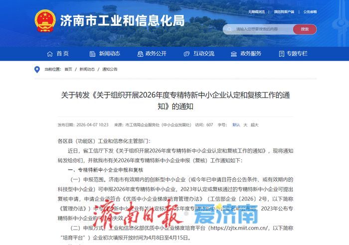2026年度专精特新中小企业认定启动 济南企业4月8日起可网上申报
