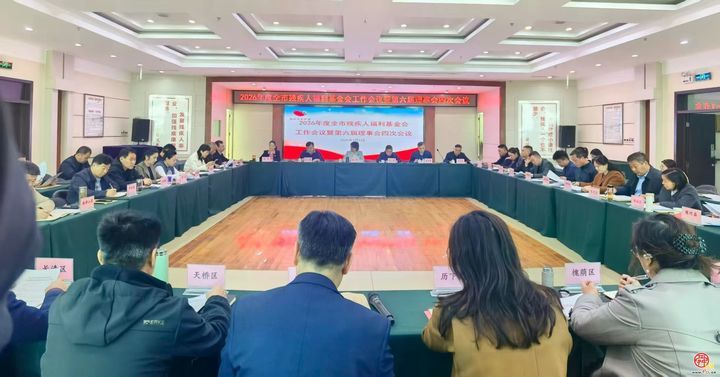 济南市残疾人福利基金会召开2026年度全市残疾人福利工作会议暨第六届理事会四次会议