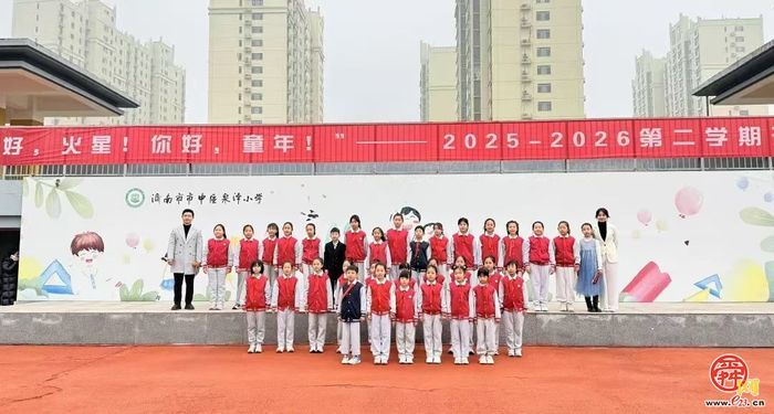 你好，火星！你好，童年！济南市市中区泉泽小学趣味性开学第一课！