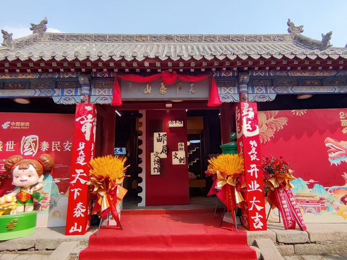 快来打卡！“天下泰山”主题邮局开业啦