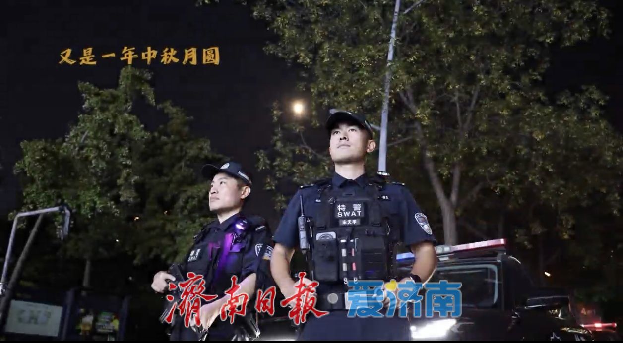 中秋假期不打烊！泉城公安为平安站岗