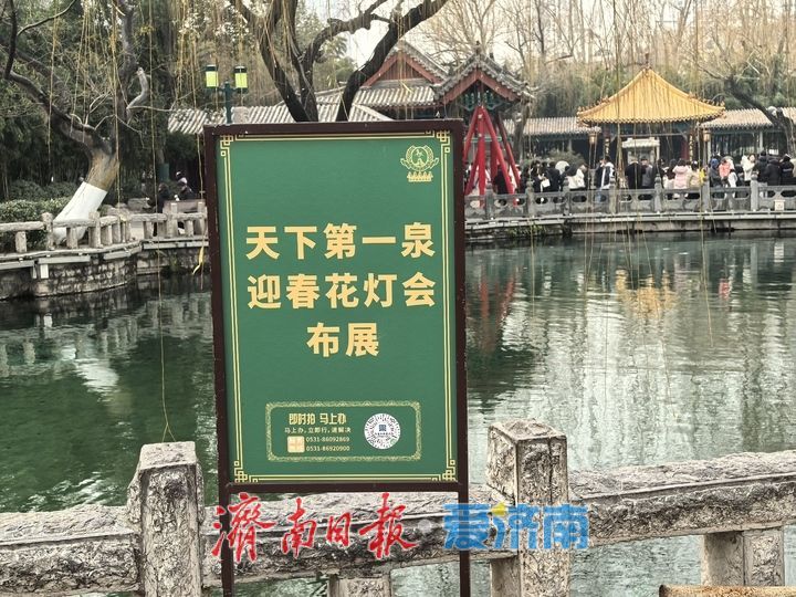 济南天下第一泉迎春花灯会进入安装阶段，园区渐展“奇幻”容颜