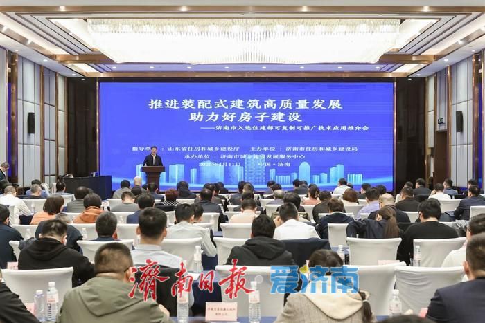 两项技术入选住建部推广目录，济南举办装配式建筑技术应用推介会