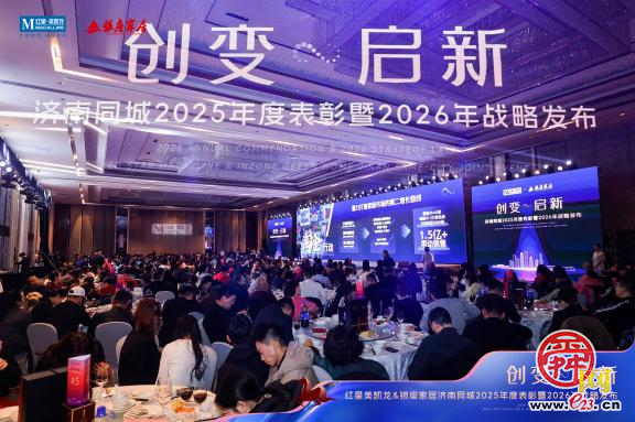 “创变·启新”引领家居行业新篇 红星美凯龙&银座家居济南同城2025年度表彰暨2026年战略发布会举行