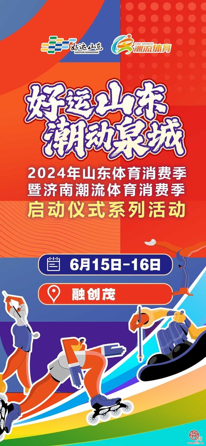 省市齐动员，济南再迎体育消费“黄金季”