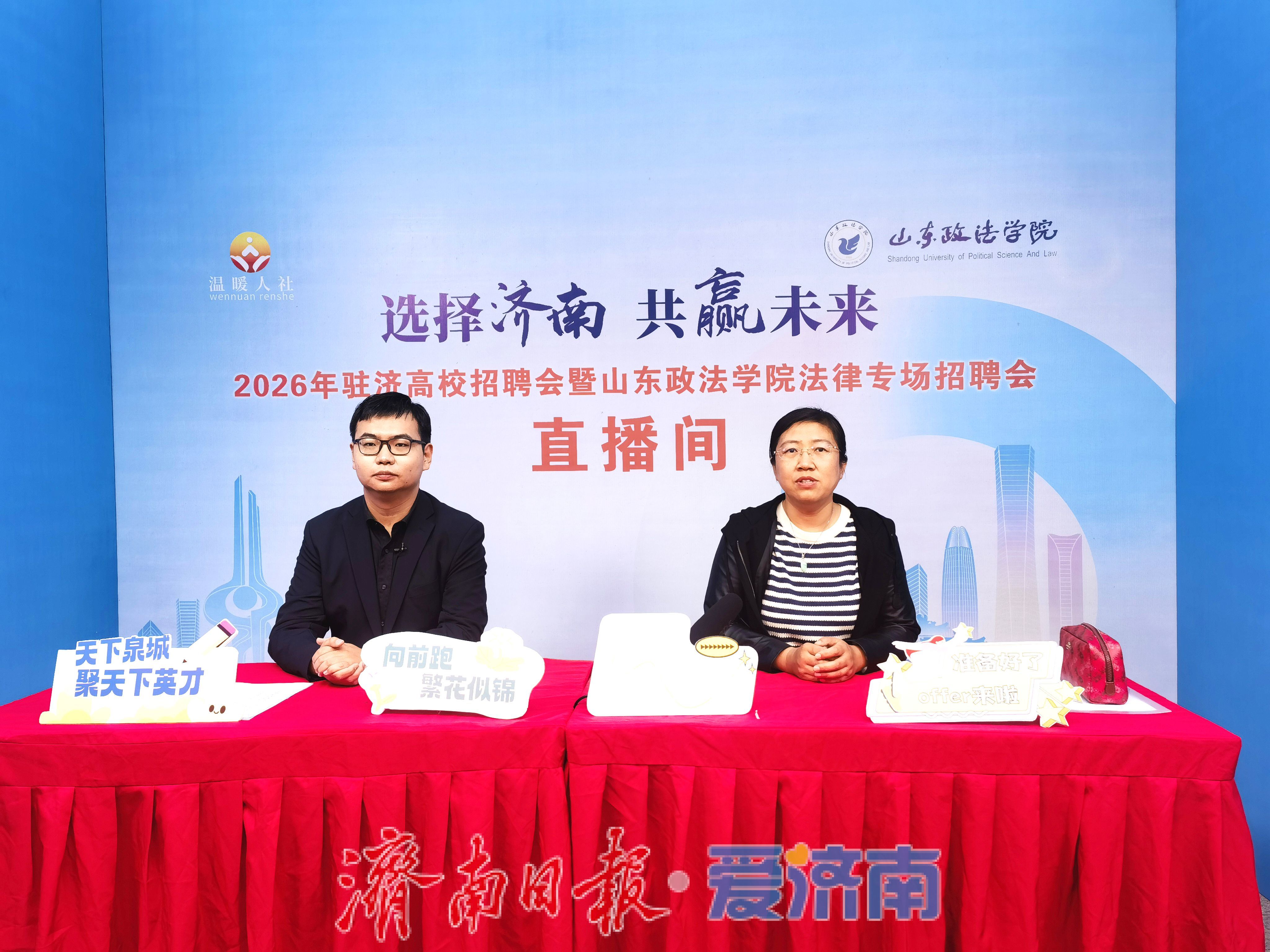 “选择济南 共赢未来”2026年驻济高校招聘会暨山东政法学院法律专场招聘会举办