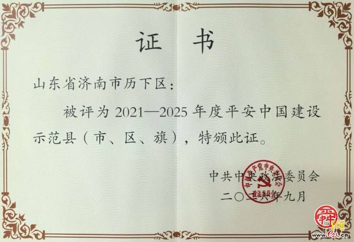 历下区获评“2021—2025年度平安中国建设示范县”称号