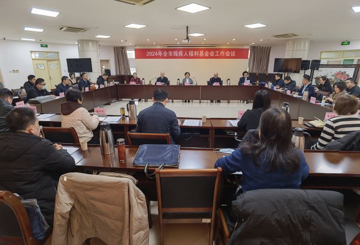 2024年济南市残疾人福利基金会工作会议召开