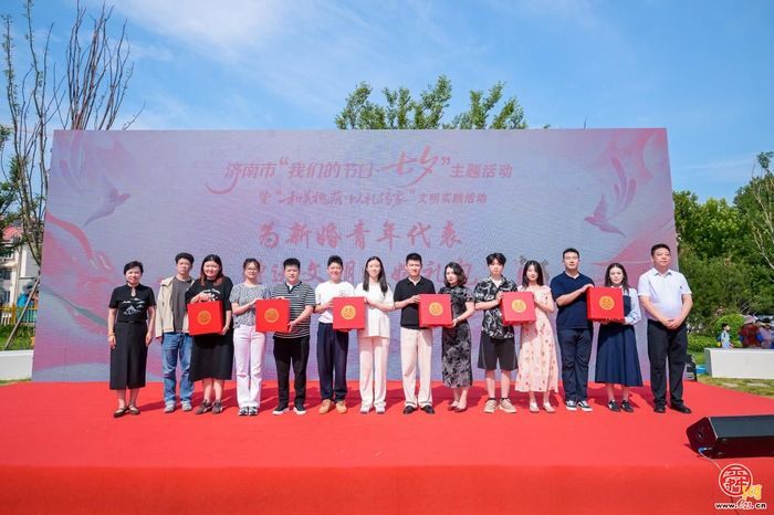 七夕新风润泉城：济南举办“我们的节日·七夕”主题活动，倡树婚俗新风传递和美家风