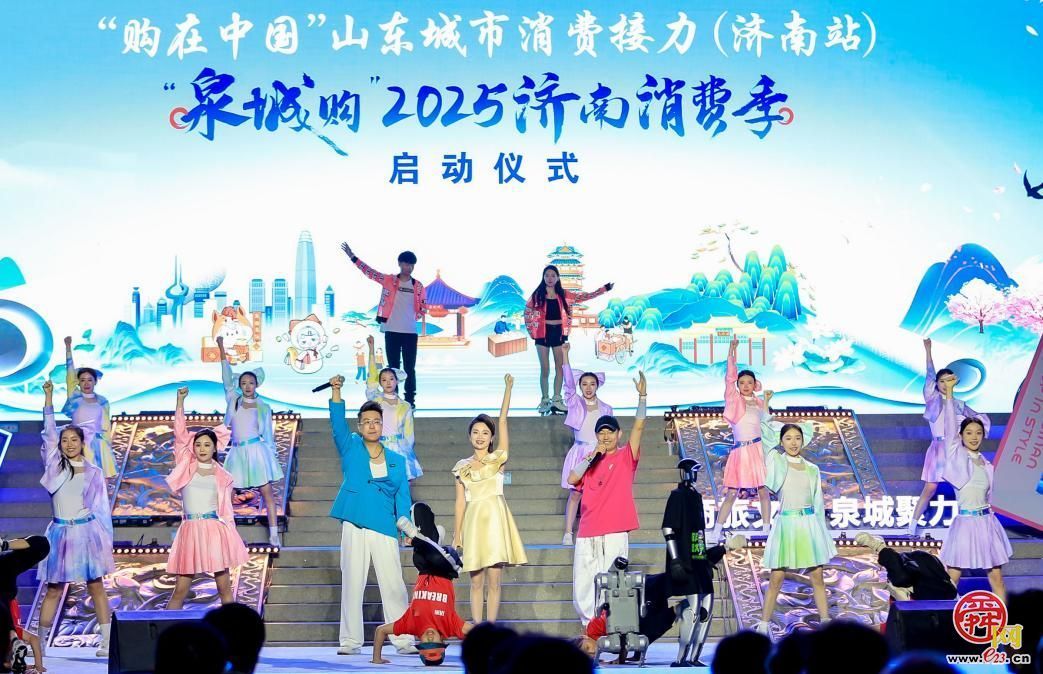 “购在中国”山东城市消费接力(济南站)暨“泉城购”2025济南消费季盛大启幕！