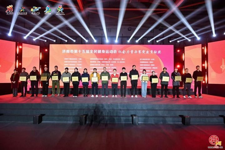 145万人次共绘全城热练图景！济南市第十五届全民健身运动会圆满收官