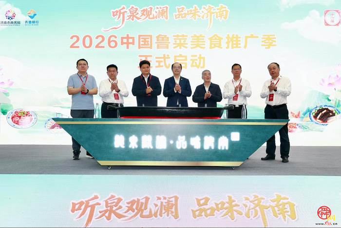 “听泉观澜·品味济南”2026中国鲁菜美食推广季正式启幕