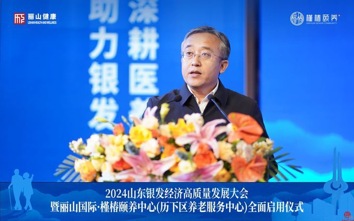 2024山东银发经济高质量发展大会暨丽山国际·槿椿颐养中心（历下区养老 服务中心）全面启用仪式圆满落幕