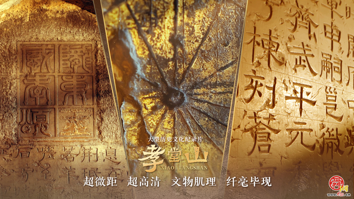 纪录片《孝堂山》丨央媒重磅聚焦 微博话题超千万 网友破防：“每个细节都充满智慧和匠心”