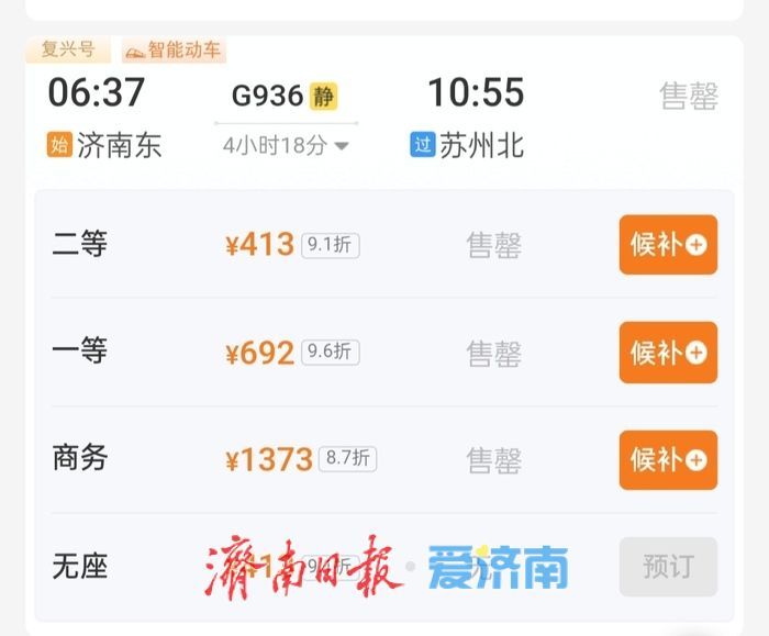 两分钟，济南发往京沪杭部分车次售罄！五一火车票今起开抢，硬卧绿皮成“香饽饽”