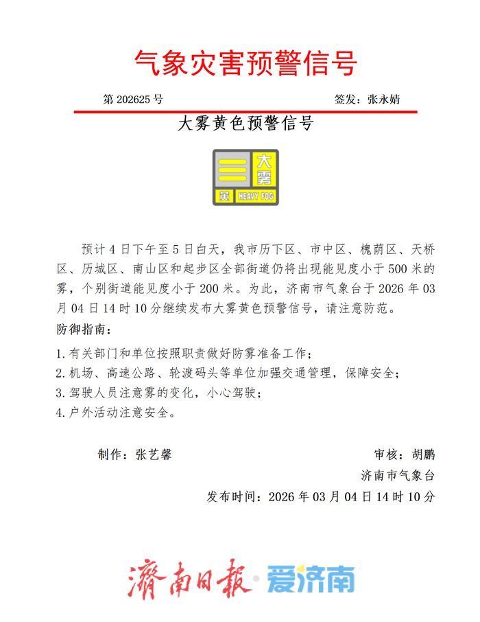 济南继续发布大雾黄色预警信号 未来三天气温起伏明显