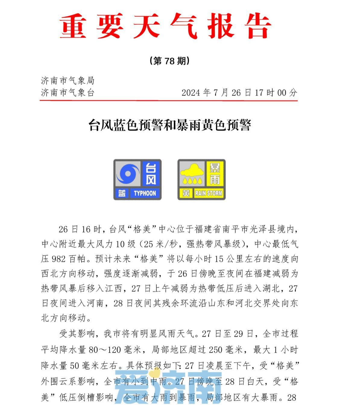 “格美”影响将至！今天下午至夜间济南全市大到暴雨，阵风7～8级