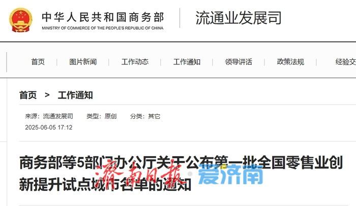 济南市成功入选首批全国零售业创新提升试点城市