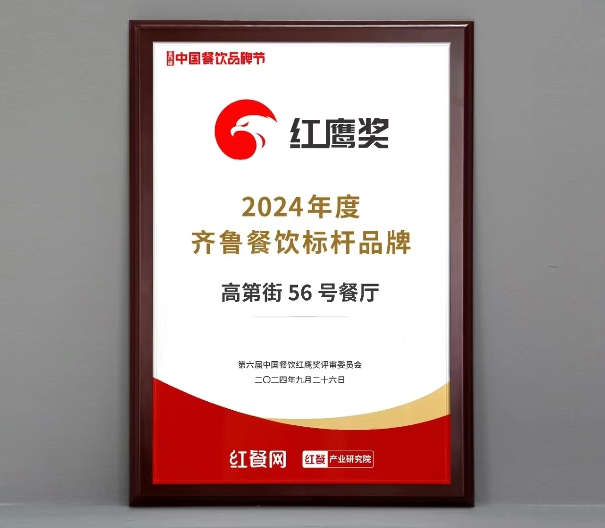 2024年度餐饮区域标杆品牌发布 超意兴、城南往事、高第街 56 号餐厅上榜