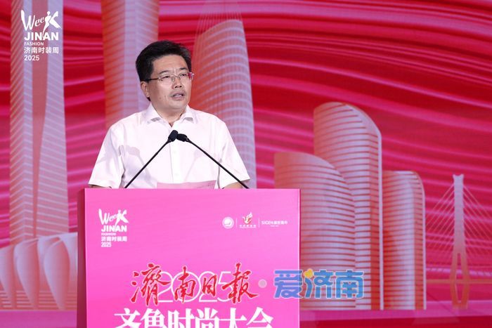 2025齐鲁时尚大会共探时尚新路径，用思想盛宴点亮泉城！